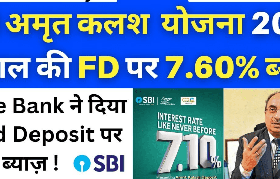 SBI Amrit Kalash FD Scheme: SBI की विशिष्ट योजना, 400 दिनों के निवेश पर 7.60% ब्याज देती है |