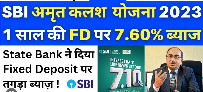 SBI Amrit Kalash FD Scheme: SBI की विशिष्ट योजना, 400 दिनों के निवेश पर 7.60% ब्याज देती है |