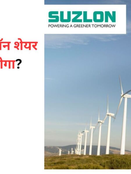 2025 में सुजलॉन शेयर प्राइस क्या होगा?