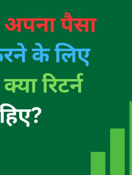 5 साल में अपना पैसा दोगुना करने के लिए आपको क्या रिटर्न चाहिए?