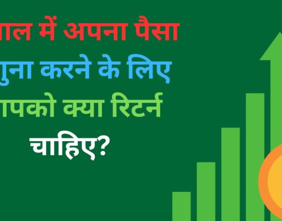 5 साल में अपना पैसा दोगुना करने के लिए आपको क्या रिटर्न चाहिए?