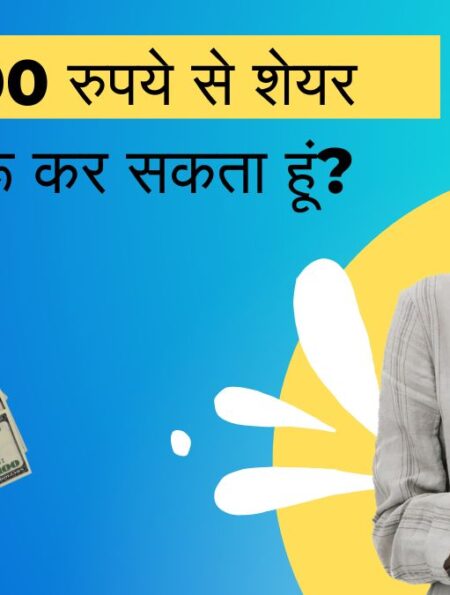 क्या मैं 500 रुपये से शेयर बाजार शुरू कर सकता हूं?