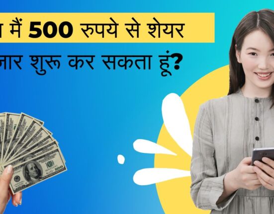 क्या मैं 500 रुपये से शेयर बाजार शुरू कर सकता हूं?