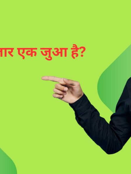 क्या शेयर बाजार एक जुआ है?