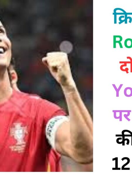 क्रिस्टियानो Ronaldo: दो दिन..। YouTube पर रोनाल्डो की कमाई: 12 वीडियो और 32 मिलियन सब्सक्राइबर्स?