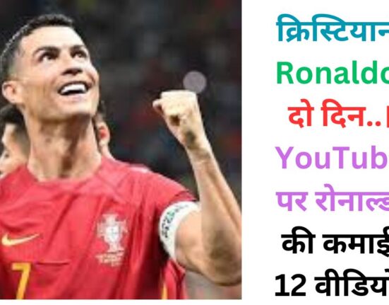 क्रिस्टियानो Ronaldo: दो दिन..। YouTube पर रोनाल्डो की कमाई: 12 वीडियो और 32 मिलियन सब्सक्राइबर्स?