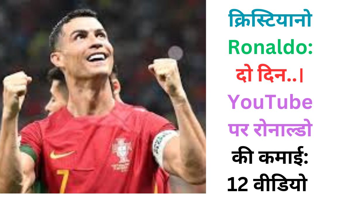 क्रिस्टियानो Ronaldo: दो दिन..। YouTube पर रोनाल्डो की कमाई: 12 वीडियो और 32 मिलियन सब्सक्राइबर्स?