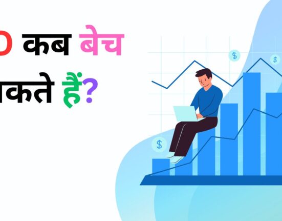 IPO कब बेच सकते हैं?