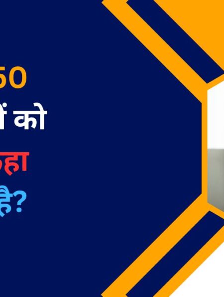 Top 50 कंपनियों को क्या कहा जाता है?