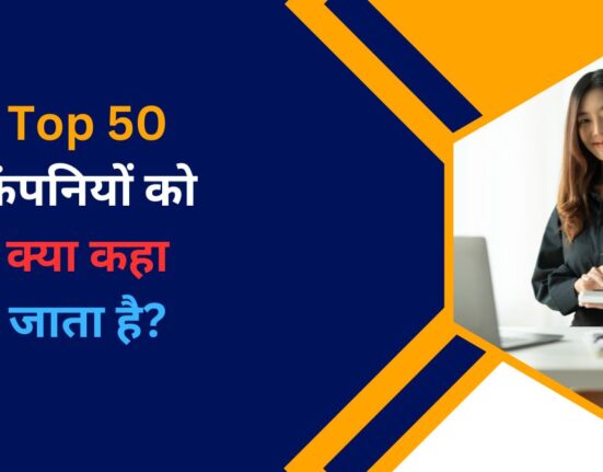 Top 50 कंपनियों को क्या कहा जाता है?