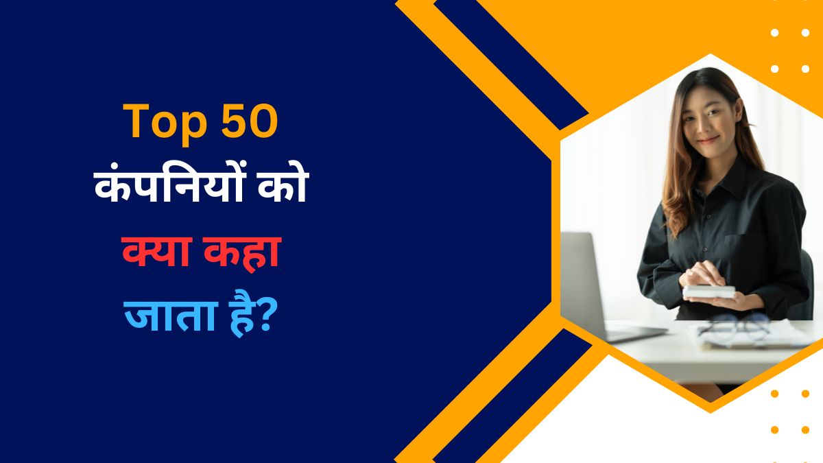 Top 50 कंपनियों को क्या कहा जाता है?