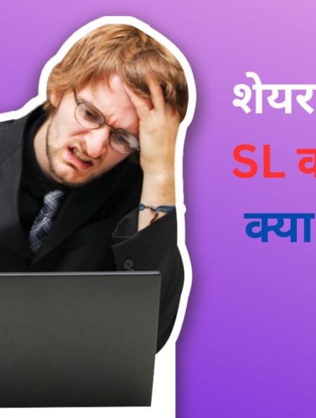 शेयर बाजार में SL का मतलब क्या होता है?