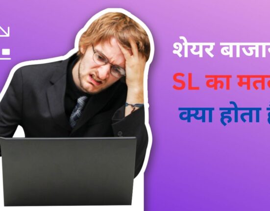 शेयर बाजार में SL का मतलब क्या होता है?