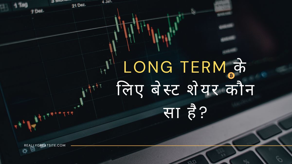 Long term के लिए बेस्ट शेयर कौन सा है?