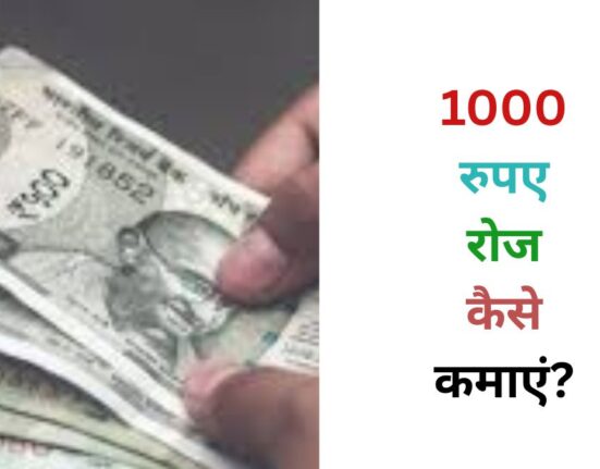1000 रुपए रोज कैसे कमाएं?