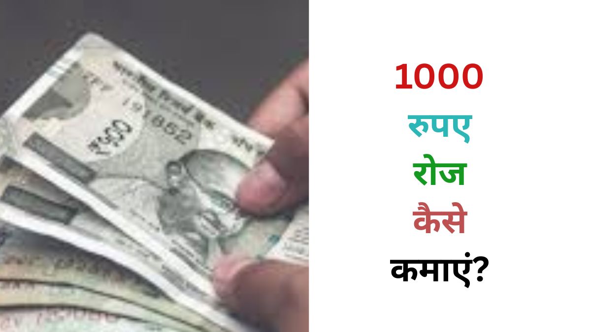1000 रुपए रोज कैसे कमाएं?