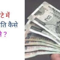 1 घंटे में करोड़पति कैसे बने ?
