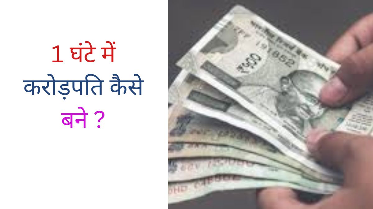 1 घंटे में करोड़पति कैसे बने ?