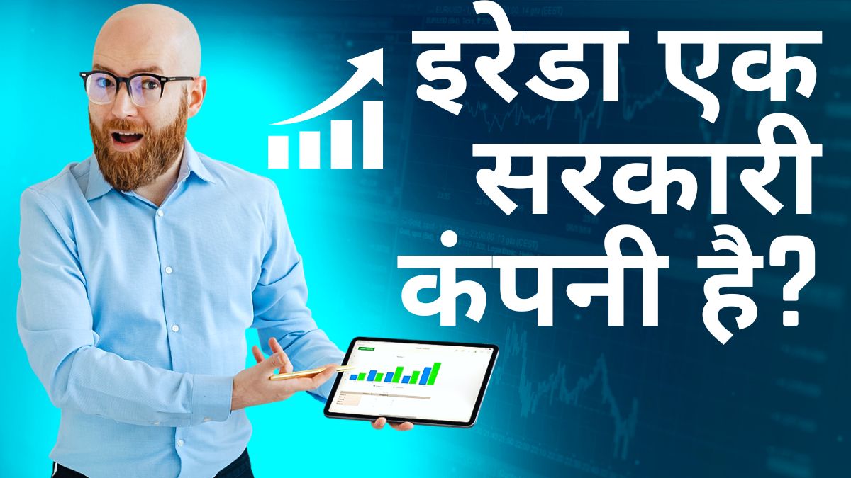 IREDA इरेडा एक सरकारी कंपनी है?