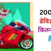 2000cc डेविड पुत्र: कितना तेज है?