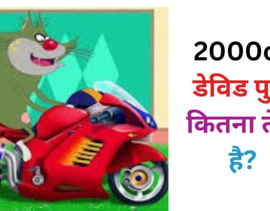 2000cc डेविड पुत्र: कितना तेज है?