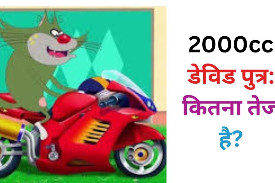 2000cc डेविड पुत्र: कितना तेज है?