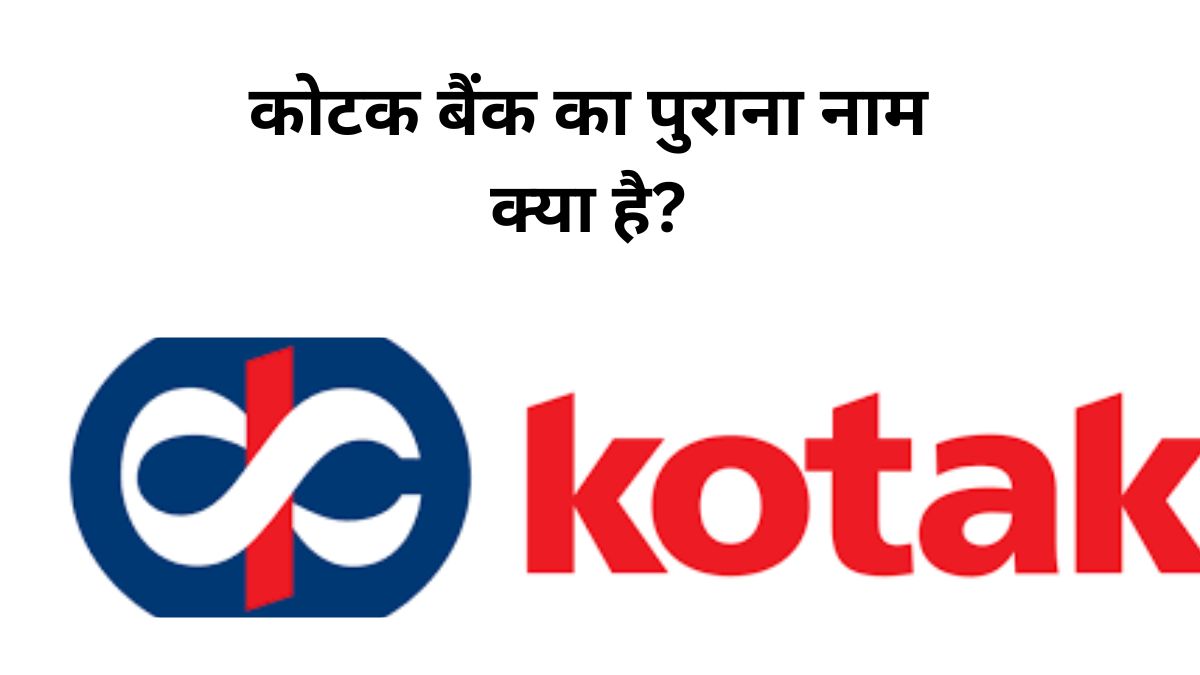 कोटक बैंक का पुराना नाम क्या है?