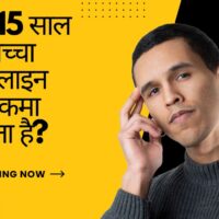 क्या 15 साल का बच्चा ऑनलाइन पैसा कमा सकता है?