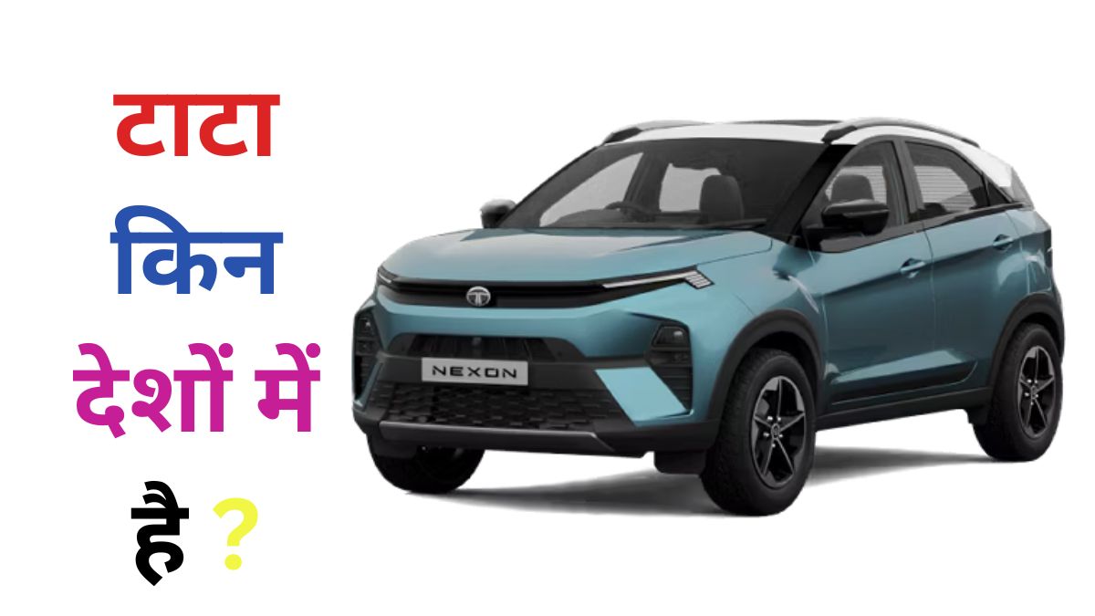 टाटा किन देशों में है?