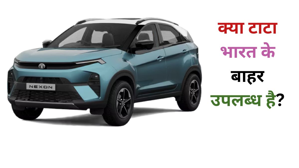 क्या टाटा भारत के बाहर उपलब्ध है?