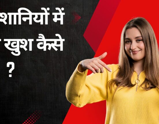 परेशानियों में भी खुश कैसे रहे | how to be happy even in problems | aatmmnthn