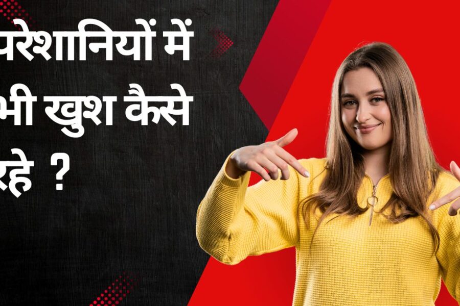 परेशानियों में भी खुश कैसे रहे | how to be happy even in problems | aatmmnthn