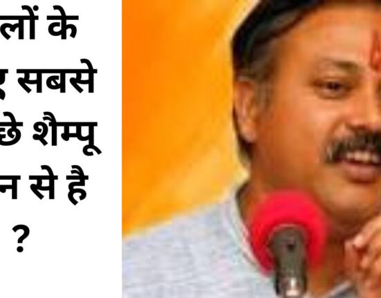 बालों के लिए सबसे अच्छे शैम्पू कौन से है ?