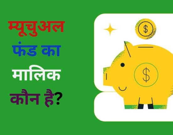 म्यूचुअल फंड का मालिक कौन है?