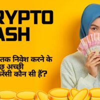 2030 तक निवेश करने के लिए कुछ अच्छी क्रिप्टोकरेंसी कौन सी हैं?