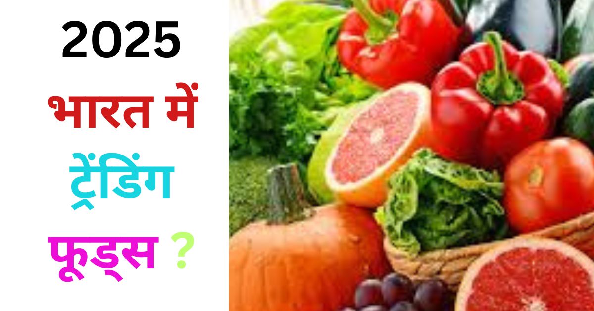 2025 भारत में ट्रेंडिंग फूड्स ?