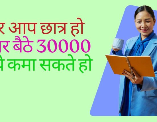 अगर आप छात्र हो तो घर बैठे 30000 रुपये कमा सकते हो |