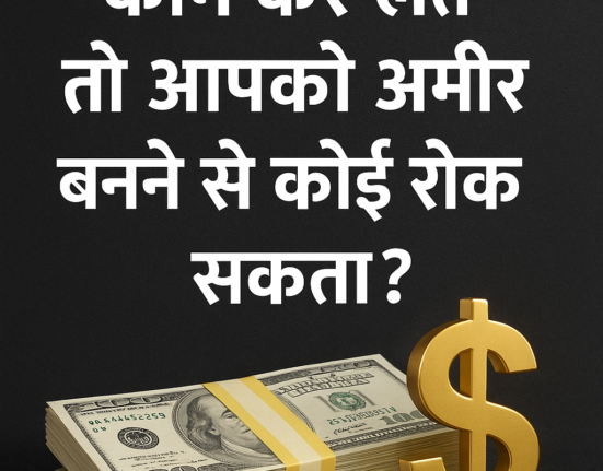 अगर आप यह काम कर लेते तो आपको अमीर बनने से कोई रोक नहीं सकता ?