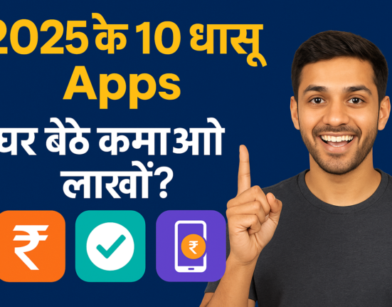 2025 के 10 धांसू Apps – घर बैठे कमाओ लाखों ?