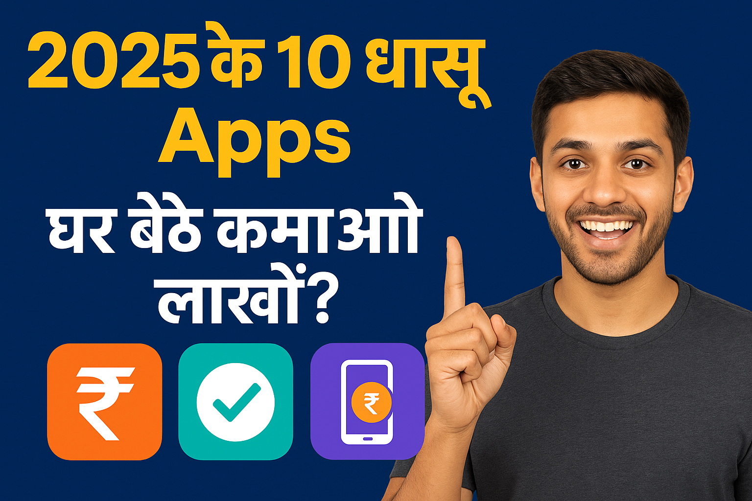 2025 के 10 धांसू Apps – घर बैठे कमाओ लाखों ?