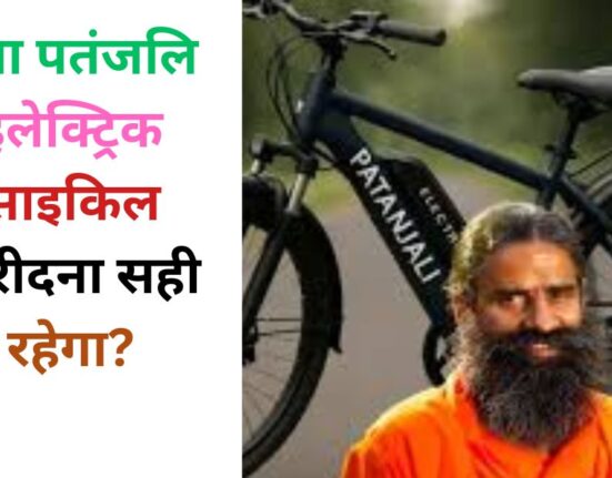 क्या पतंजलि इलेक्ट्रिक साइकिल खरीदना सही रहेगा?