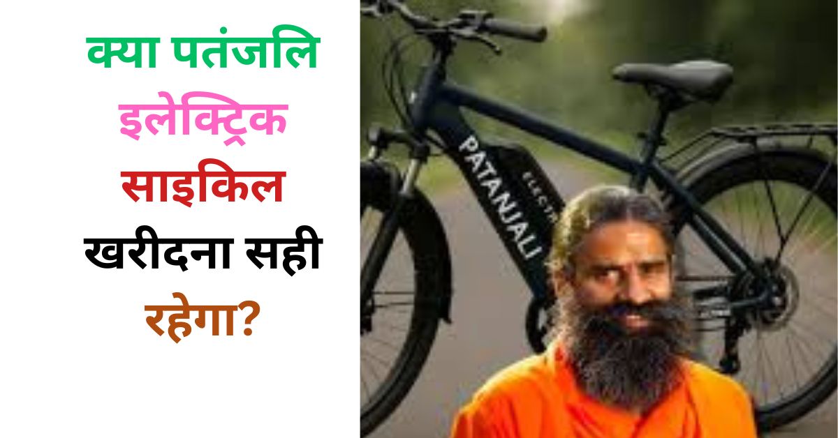 क्या पतंजलि इलेक्ट्रिक साइकिल खरीदना सही रहेगा?