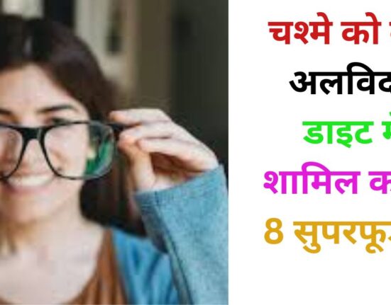 चश्मे को कहें अलविदा! डाइट में शामिल करें ये 8 सुपरफूड्स 2025