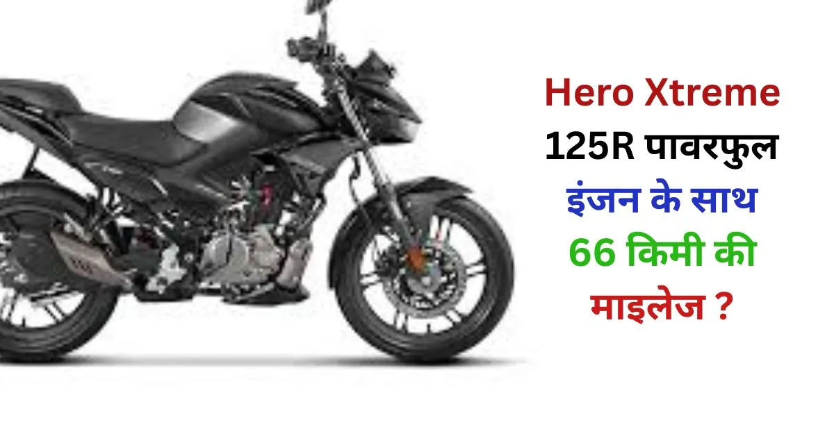 Hero Xtreme 125R पावरफुल इंजन के साथ 66 किमी की माइलेज