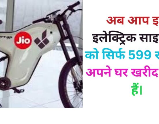 अब आप इस इलेक्ट्रिक साइकिल को सिर्फ 599 रुपये में अपने घर खरीद सकते हैं।