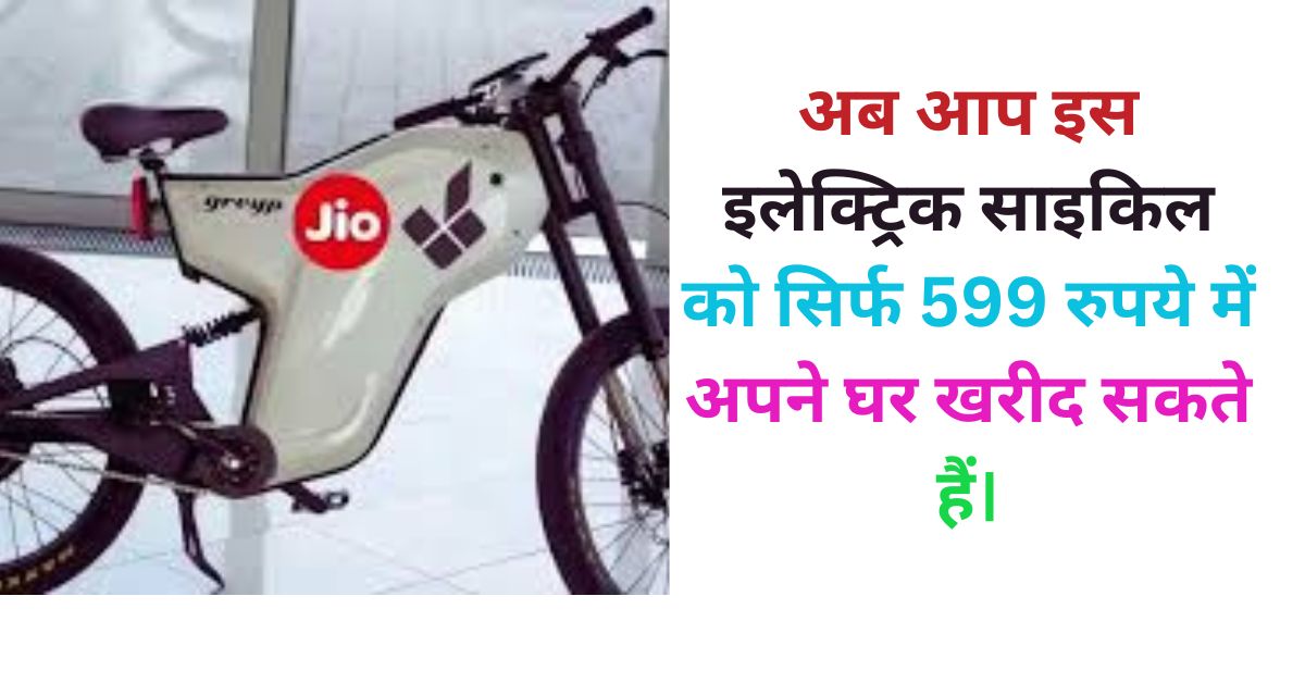 अब आप इस इलेक्ट्रिक साइकिल को सिर्फ 599 रुपये में अपने घर खरीद सकते हैं।