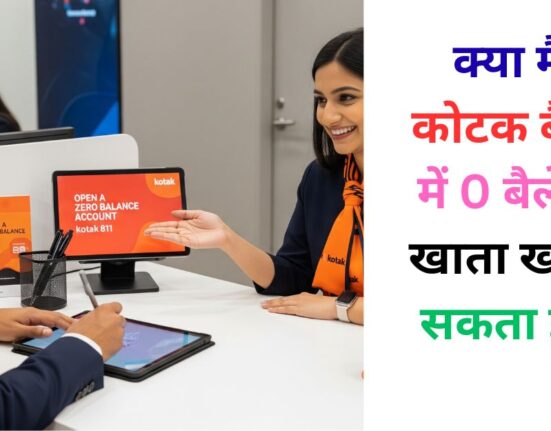 क्या मैं कोटक बैंक में 0 बैलेंस खाता खोल सकता हूं?