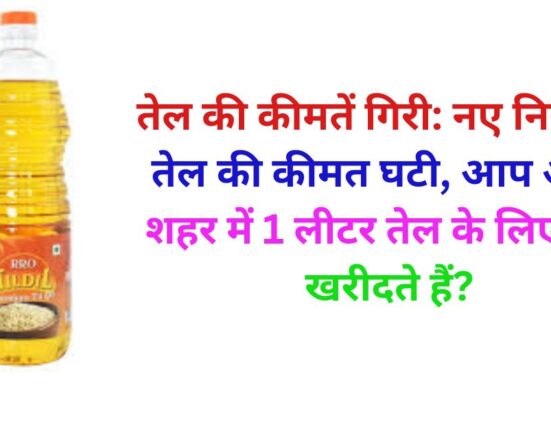 तेल की कीमतें गिरी: नए नियम से तेल की कीमत घटी, आप अपने शहर में 1 लीटर तेल के लिए क्या खरीदते हैं?