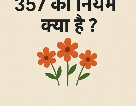 357 का नियम क्या है ?