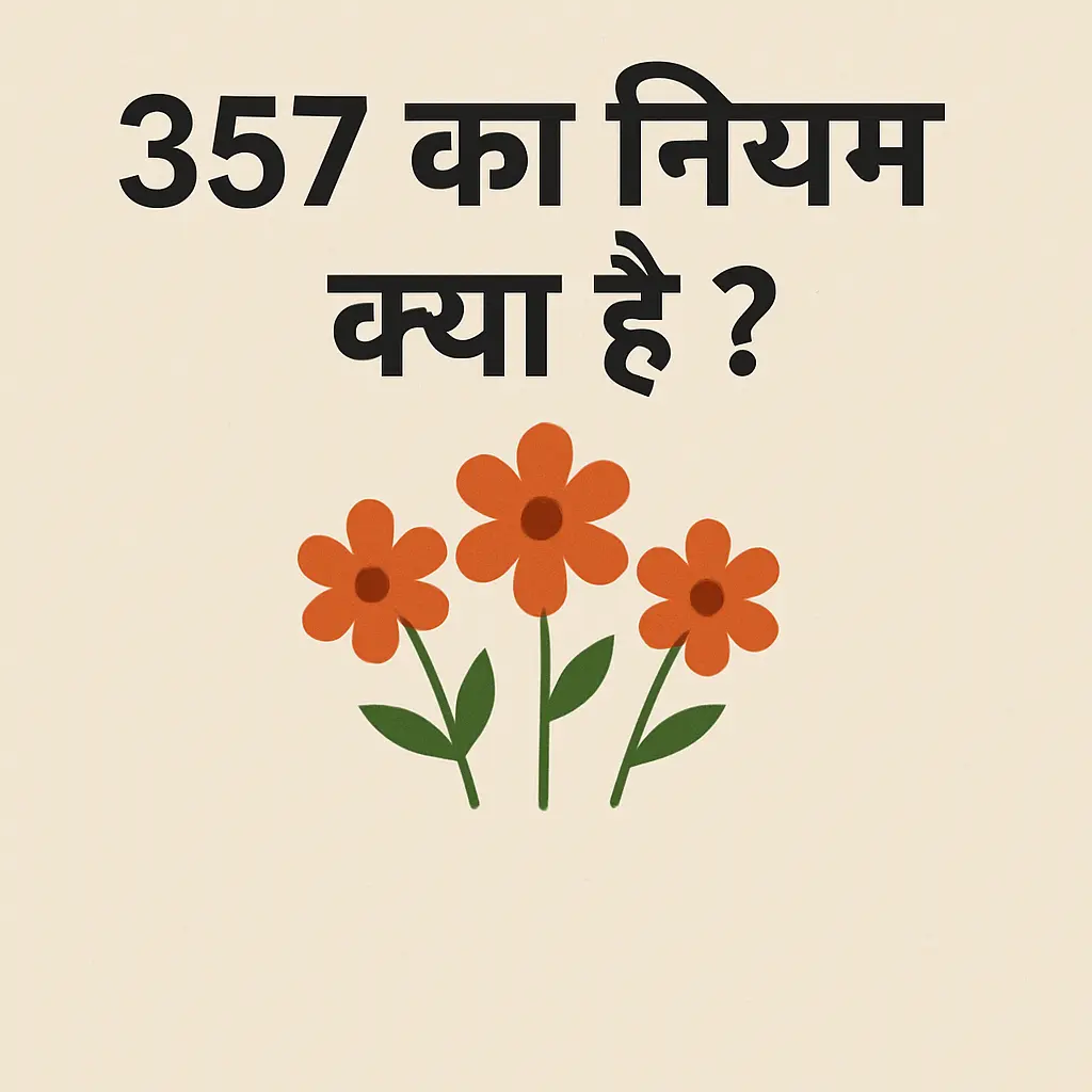 357 का नियम क्या है ?